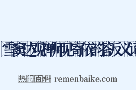 雪窦达观禅师见寄依韵答反义词是什么意思的图片